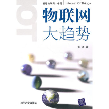 YD 物联网大趋势 9787302231837 张铎 清华大学