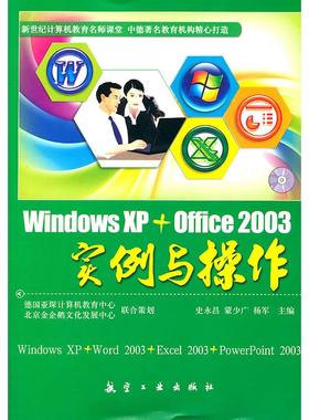 正版 WindowsXP+Office2003实例与操作 9787802437623 航空工业出版社