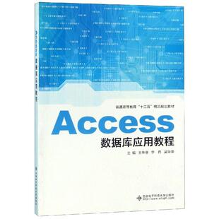 正版 ACCESS数据库应用教程/王华金 9787560654003 西安电子科技大学出版社