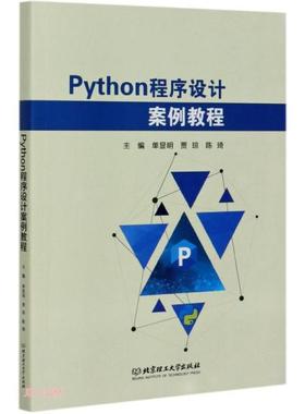 正版  Python程序设计案例教程  9787568292788 北京理工大学出版社