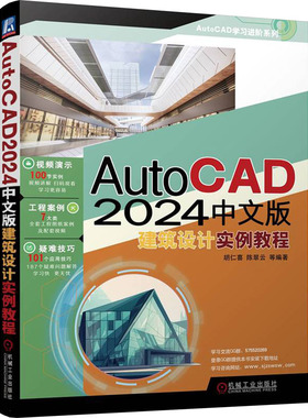 正版 AutoCAD2024中文版建筑设计实例教程 9787111737179 机械工业出版社
