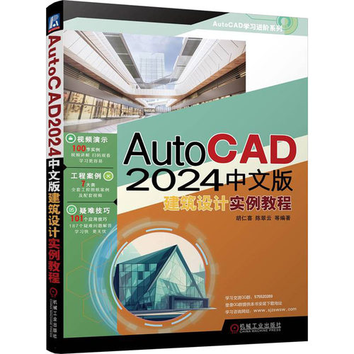 正版 AutoCAD2024中文版建筑设计实例教程 9787111737179 机械工业出版社