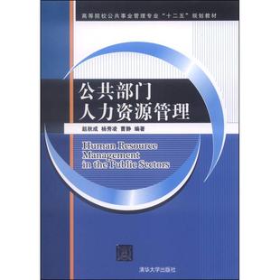 正版 公共部门人力资源管理 9787302347484 清华大学出版社