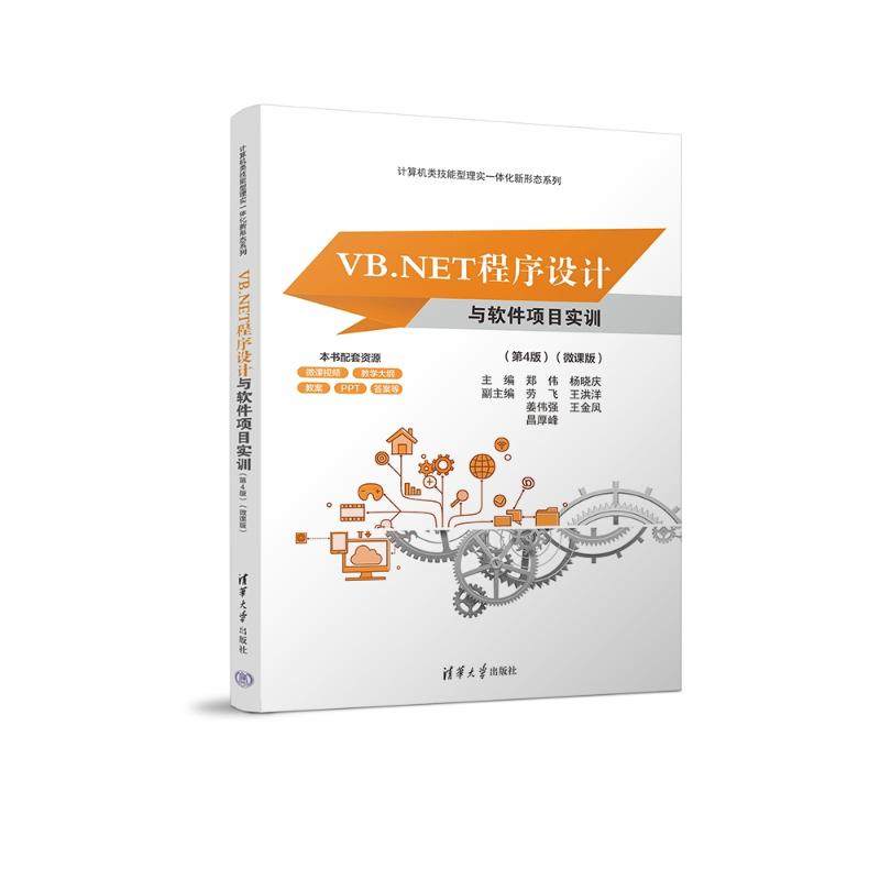 正版 VB.NET程序设计与软件项目实训(第4版)(微课版) 9787302656760 清华大学出版社