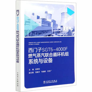 中国电力出版 正版 9787519841546 4000F燃气蒸汽联合循环机组系统与设备 社 西门子SGT5