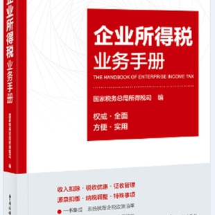 正版 企业所得税业务手册 9787567807662 中国税务出版社