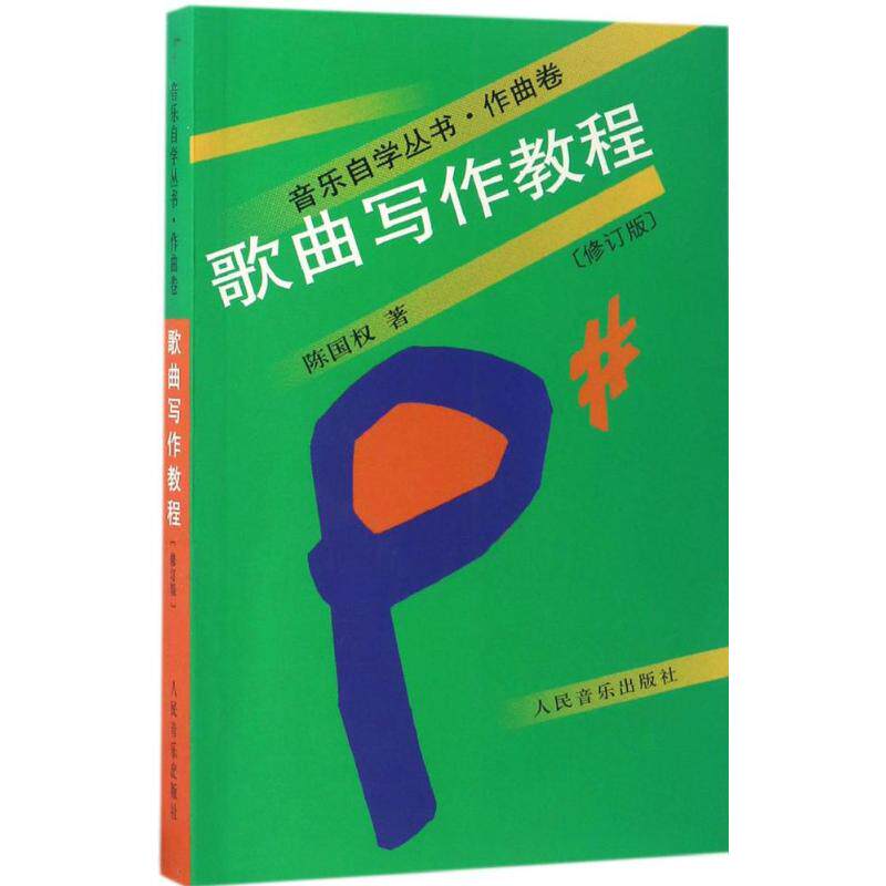 正版 歌曲写作教程（修订版） 9787103031513 人民音乐出版社