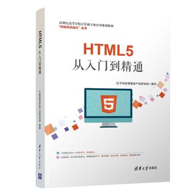 正版 HTML5从入门到精通 9787302506737 清华大学出版社