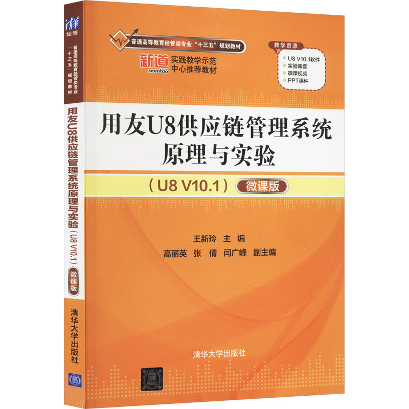 正版 用友U8供应链管理系统原理与实验(U8 V10.1) 微课版 9787302506348 清华大学出版社图片