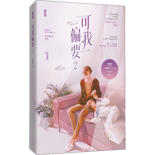 正版 可我偏要 2 9787559465894 江苏凤凰文艺出版社