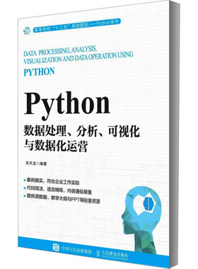 正版 Python数据处理、分析、可视化与数据化运营 9787115527592 人民邮电出版社