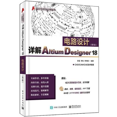 正版 详解ALTIUM DESIGNER 18电路设计(第5版) 9787121356926 电子工业出版社