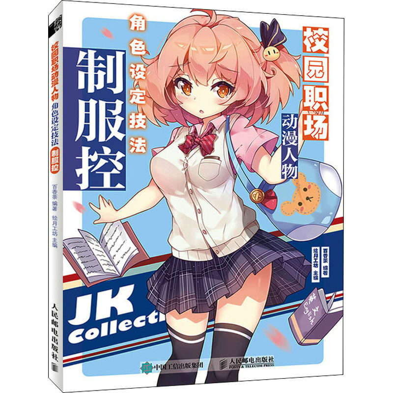 正版 校园职场动漫人物角色设定技法 制服控 9787115575050 人民邮电出版社
