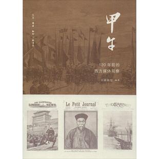 正版 甲午：120年前的西方媒体观察 9787108050557 生活.读书.新知三联书店