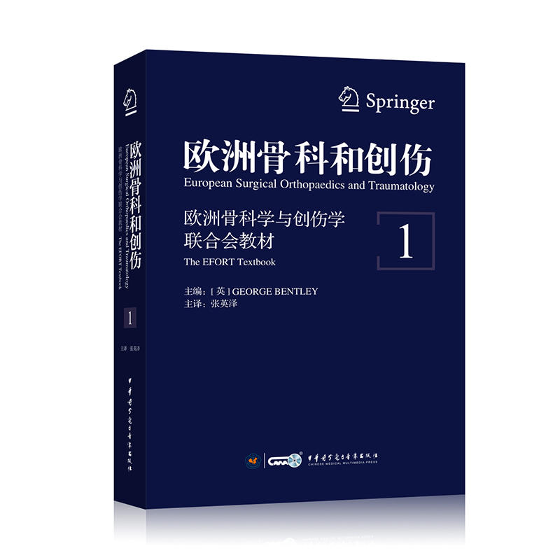 正版 欧洲骨科和创伤:欧洲骨科学与创伤学联合会教材:the efort textbook:1:1 9787830050634 中华医学电子音像出版社