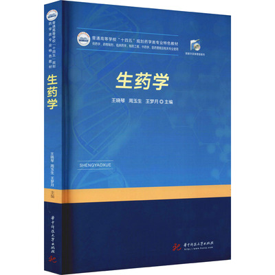 正版 生药学 9787568080491 华中科技大学出版社