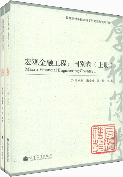 HY宏观金融工程全两册 9787040344936高等教育叶永刚