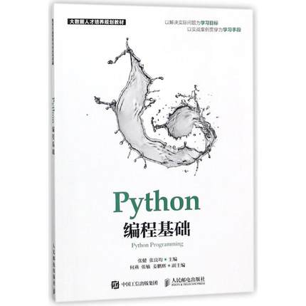 正版 PYTHON编程基础 9787115474490 人民邮电出版社