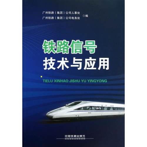 正版 铁路信号技术与应用 9787113156008 中国铁道