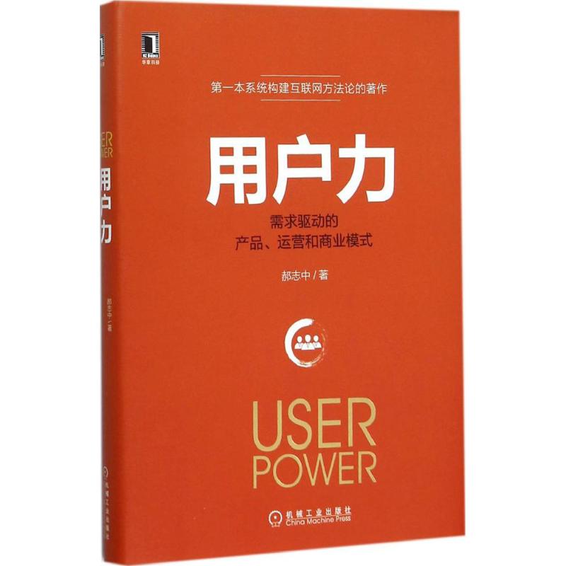 正版 用户力：需求驱动的产品、运营和商业模式 9787111520450 机械工业出版社
