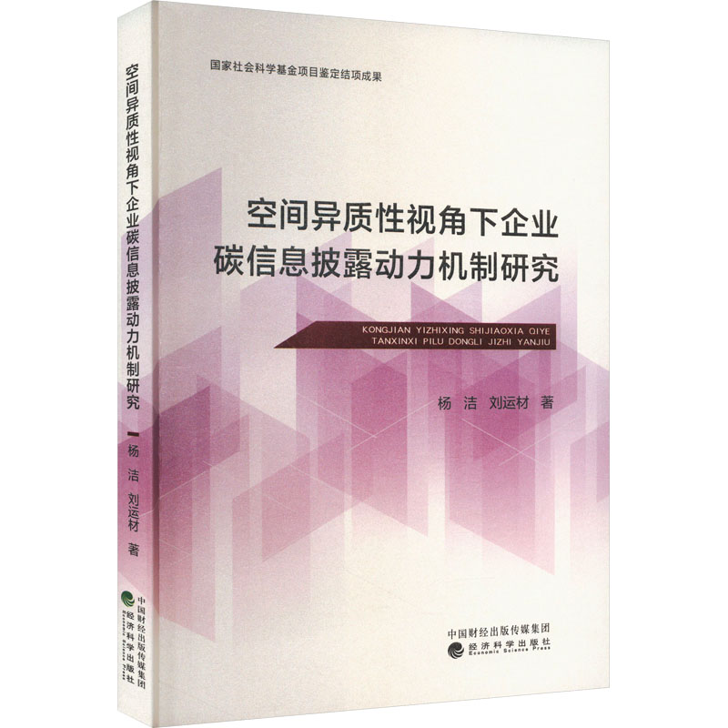 正版 空间异质性视角下企业碳信息披露动力机制研究 9787521853360 经济科学出版社