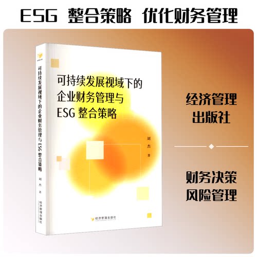 正版 可持续发展视域下的企业财务管理与ESG整合策略 9787524306238 经济管理出版社