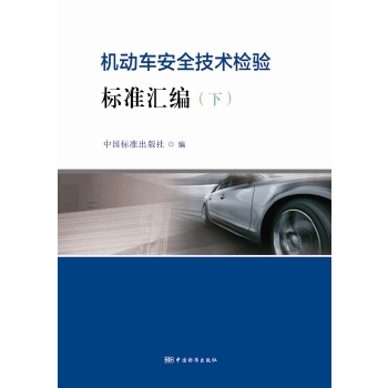 正版 机动车安全技术检验标准汇编（下） 9787506681919 中国标准出版社