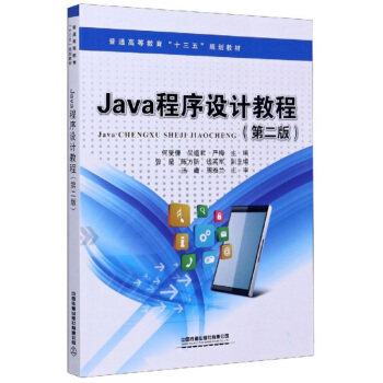 正版 Java程序设计教程 9787113266691 中国铁道出版社有限公司