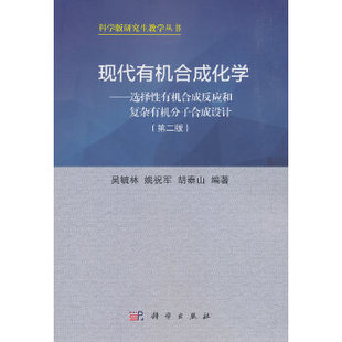 正版 现代有机合成化学——选择性有机合成反应和复杂有机分子合成设计（第二版） 9787030163158 科学出版社