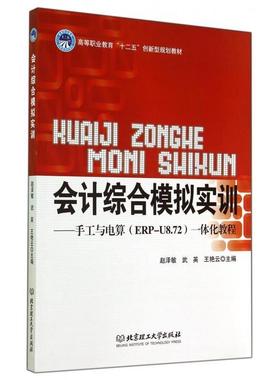 正版 会计综合模拟实训——手工与电算（ERP-U8.72）一体化教程 9787564095963 北京理工大学出版社