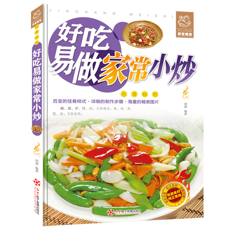 正版现货 好吃易做家小炒 家常菜大全彩图家庭炒菜书新手学做菜美味
