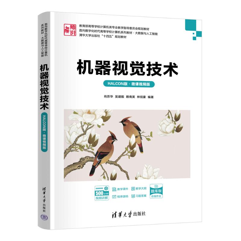 正版 机器视觉技术(HALCON版·微课视频版) 9787302682783 清华大学出版社