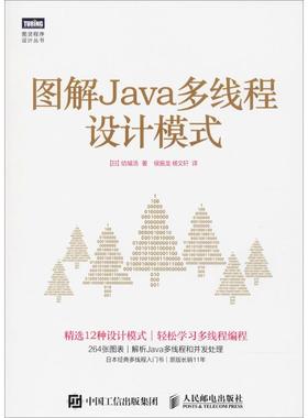 正版 图解Java多线程设计模式 9787115462749 人民邮电出版社