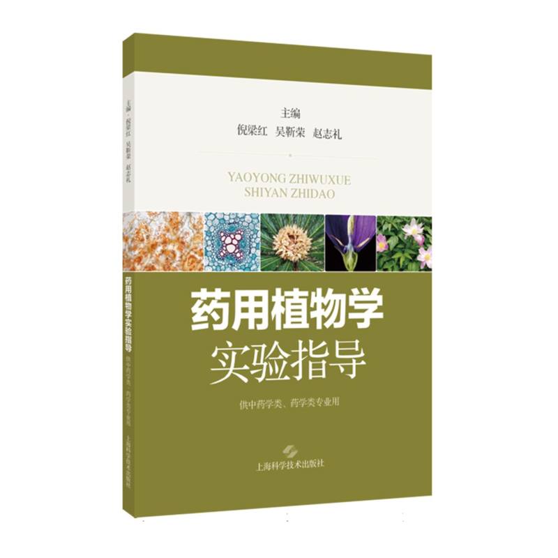 正版 药用植物学实验指导 9787547871751 上海科学技术出版社
