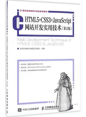 正版 HTML5+CSS3+JavaScript网站开发实用技术（第2版） 9787115422064 人民邮电出版社