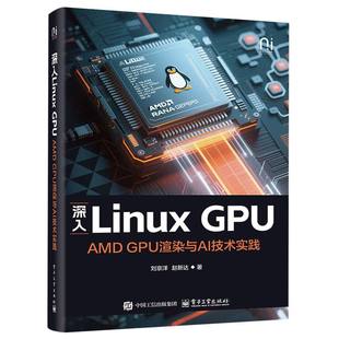 电子工业 9787121503269 正版 深入LinuxGPU：AMDGPU渲染与AI技术实践