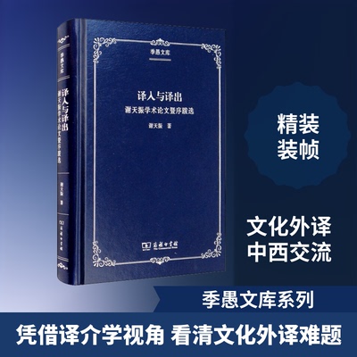 正版 译入与译出 谢天振学术论文暨序跋选 9787100181785 商务印书馆