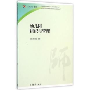 9787040438178 教师教育课程标准试行教材大系 高等教育 幼儿园组织与管理 正版