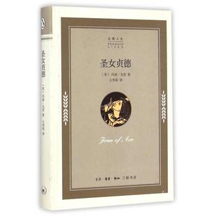 9787108051813 正版 企鹅人生 精 三联书店 圣女贞德