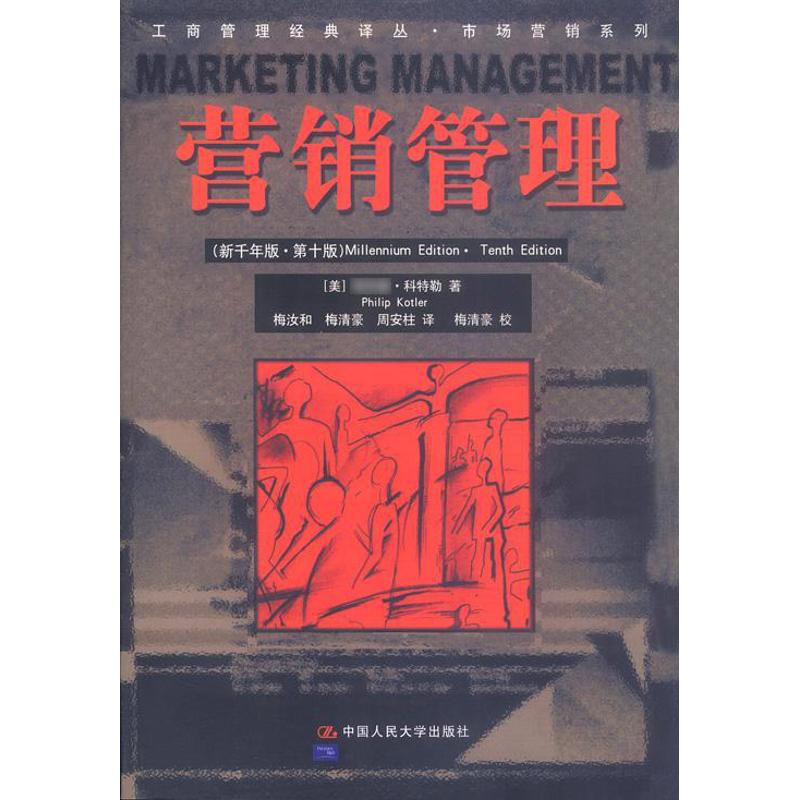 正版 营销管理//工商管理经典译丛.市场营销系列(新千年版.第十版) 9787300037462 中国人民大学出版社
