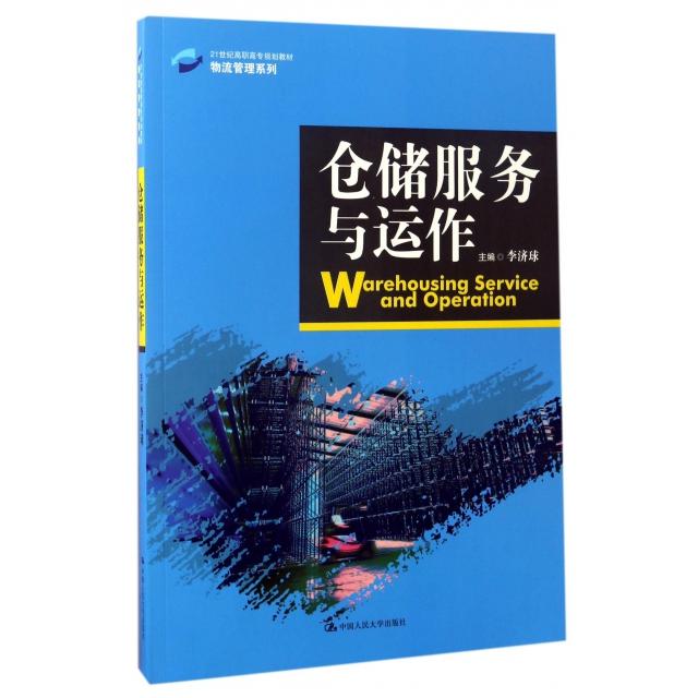 正版 仓储服务与运作(21世纪高职高专规划教材)/物流管理系列 9787300182643 中国人民大学