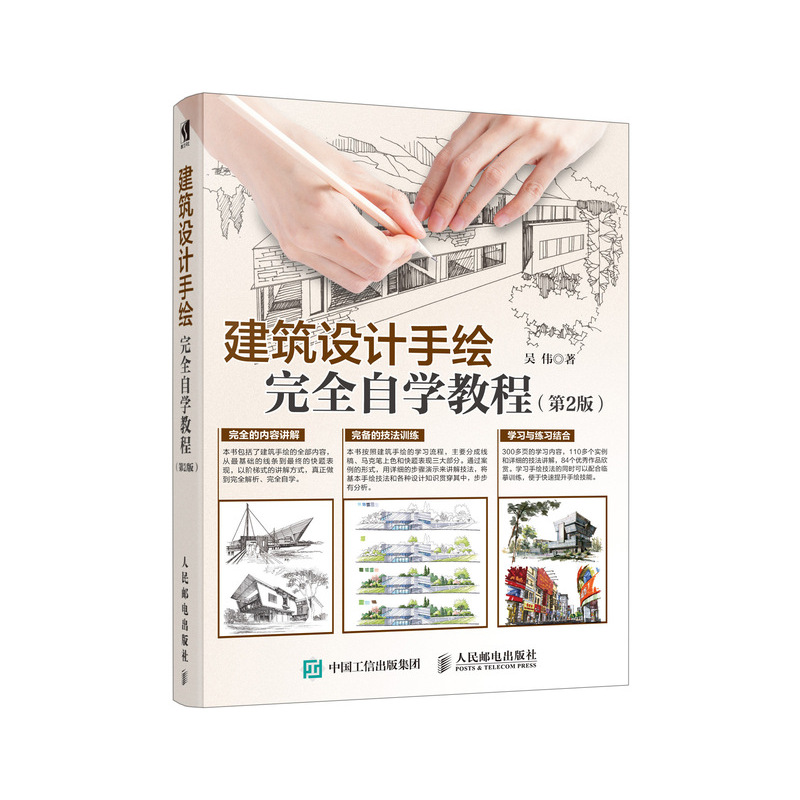 正版 建筑设计手绘完全自学教程 第2版 9787115489227 人民邮电出版社