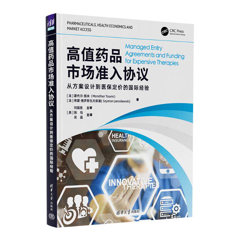 正版 高值药品市场准入协议 从方案设计到医保定价的国际经验 9787302689874 清华大学出版社