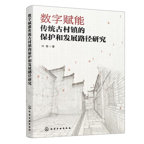 正版 数字赋能传统古村镇的保护和发展路径研究 9787122496089 化学工业出版社