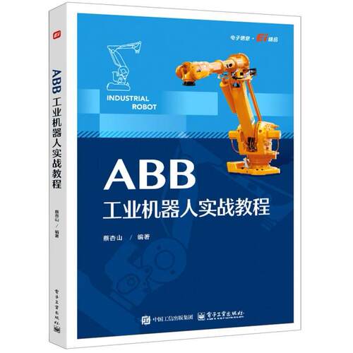 正版 ABB工业机器人实战教程 9787121502415 电子工业出版社