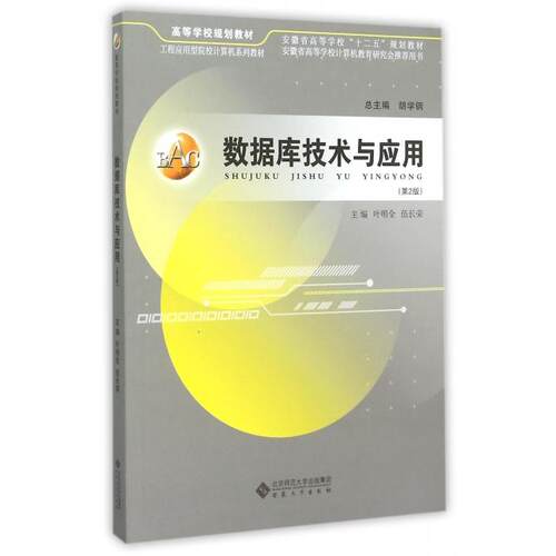 正版 数据库技术与应用(第2版工程应用型院校计算机系列教材高等学校规划教材) 9787566409812 安徽大学