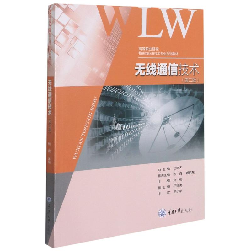 正版 无线通信技术(第2版高等职业院校物联网应用技术专业系列教材) 9787562491569 重庆大学出版社