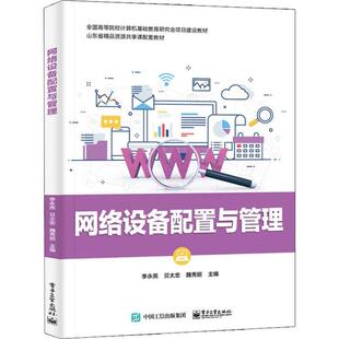 正版 网络设备配置与管理 9787121381058 电子工业出版社
