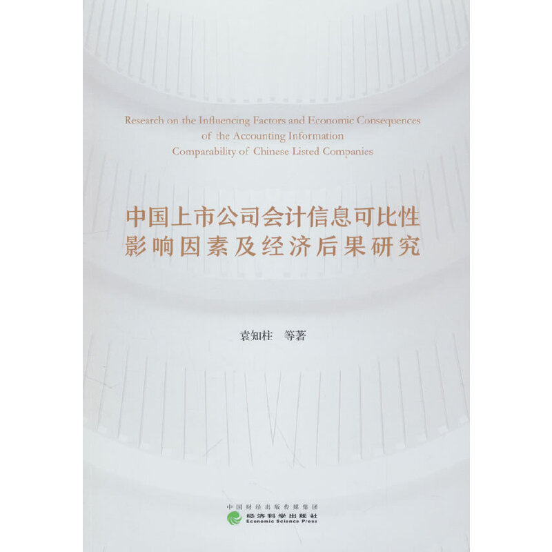 正版 中国上市公司会计信息可比性影响因素及经济后果研究 9787521841152 经济科学出版社