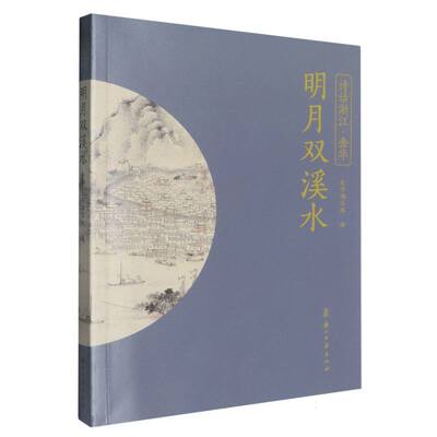 正版 明月双溪水/诗话浙江 9787554031926 浙江古籍